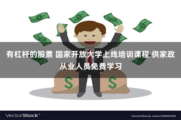 有杠杆的股票 国家开放大学上线培训课程 供家政从业人员免费学习