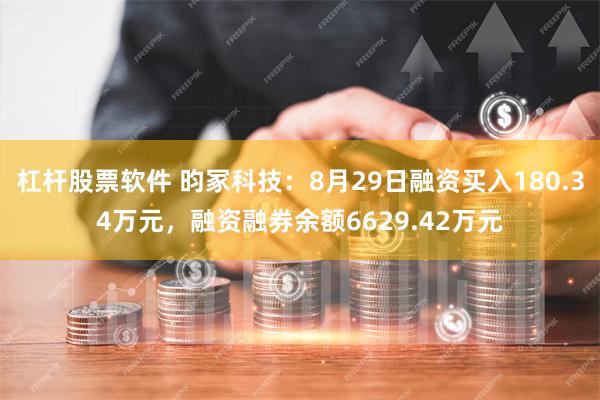 杠杆股票软件 昀冢科技：8月29日融资买入180.34万元，融资融券余额6629.42万元