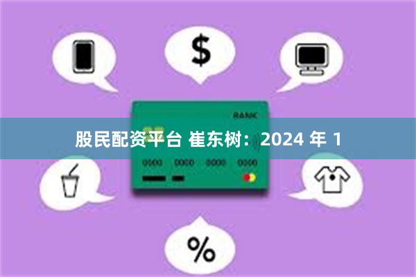 股民配资平台 崔东树：2024 年 1