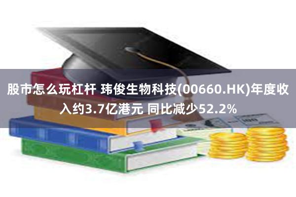 股市怎么玩杠杆 玮俊生物科技(00660.HK)年度收入约3.7亿港元 同比减少52.2%